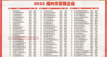 鸡巴操小逼视频无码权威发布丨2023绍兴市百强企业公布，长业建设集团位列第18位